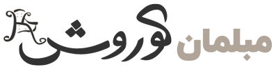 مبلمان کورش
